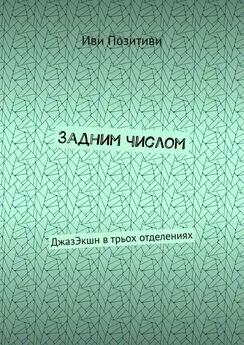 Иви Позитиви - Задним числом. ДжазЭкшн в трьох отделениях