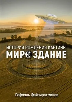 Рафаэль Файзирахманов - История рождения картины «Мироздание»