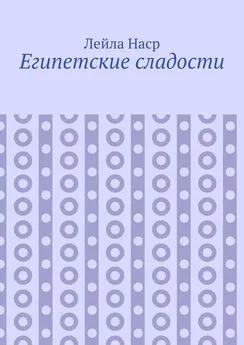 Лейла Наср - Египетские сладости