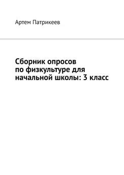 Артем Патрикеев - Сборник опросов по физкультуре для начальной школы: 3 класс