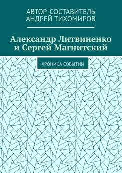 Андрей Тихомиров - Александр Литвиненко и Сергей Магнитский. Хроника событий