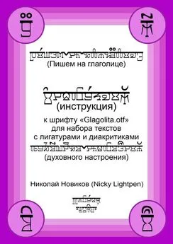 Николай Новиков (Nicky Lightpen) - Пишем на глаголице. Инструкция к шрифту «Glagolita.otf» для набора текстов с лигатурами и диакритиками (духовного настроения)