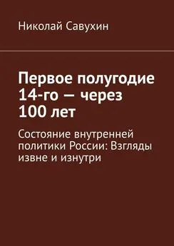 Николай Савухин - Первое полугодие 14-го – через 100 лет. Состояние внутренней политики России: Взгляды извне и изнутри