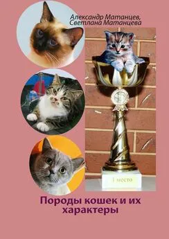 Светлана Матанцева - Породы кошек и их характеры