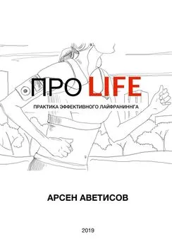 Арсен Аветисов - ПРО LIFE. Практика эффективного лайфраннинга