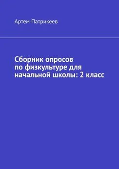 Артем Патрикеев - Сборник опросов по физкультуре для начальной школы: 2 класс