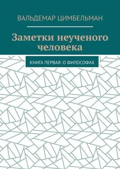 Вальдемар Цимбельман - Заметки неученого человека. Книга первая: О философах