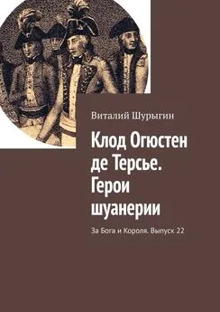 Виталий Шурыгин - Клод Огюстен де Терсье. Герои шуанерии. За Бога и Короля. Выпуск 22