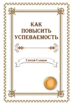 Сергей Сапцов - Как повысить успеваемость