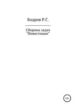 Руслан Бодров - Сборник задач по дисциплине «Инвестиции»