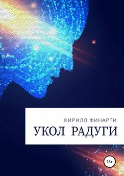 Кирилл Финарти - Укол радуги