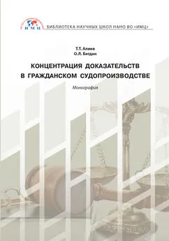 Тигран Алиев - Концентрация доказательств в гражданском судопроизводстве