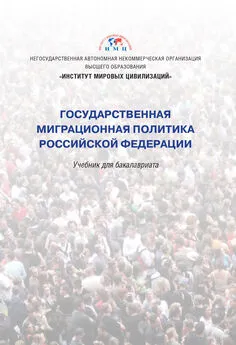 Коллектив авторов - Государственная миграционная политика Российской Федерации