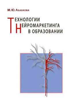 Марианна Абабкова - Технологии нейромаркетинга в образовании