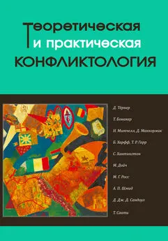 Array Коллектив авторов - Теоретическая и практическая конфликтология. Книга 2