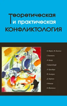 Array Коллектив авторов - Теоретическая и практическая конфликтология. Книга 1