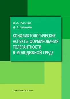 Д. Садакова - Конфликтологические аспекты формирования толерантности в молодежной среде