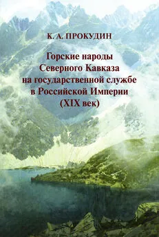 Константин Прокудин - Горские народы Северного Кавказа на государственной службе в Российской Империи (XIX век)