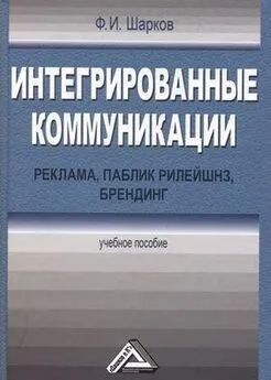 Феликс Шарков - Интегрированные коммуникации: реклама, паблик рилейшнз, брендинг