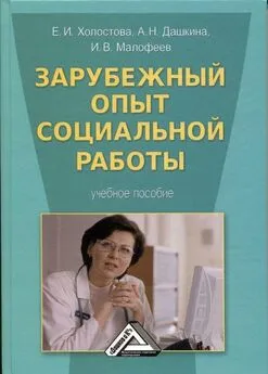 Антонина Дашкина - Зарубежный опыт социальной работы