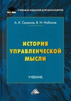 Альберт Семенов - История управленческой мысли