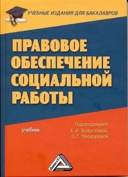 Коллектив авторов - Правовое обеспечение социальной работы