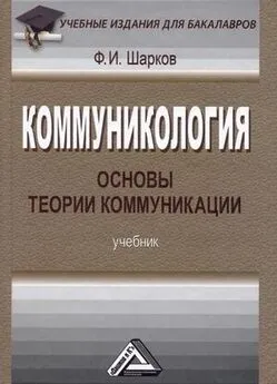 Феликс Шарков - Коммуникология: основы теории коммуникации