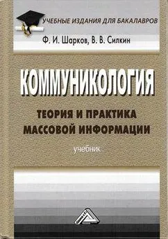 Владимир Силкин - Коммуникология: теория и практика массовой информации