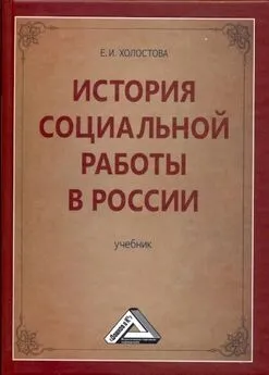 Евдокия Холостова - История социальной работы в России