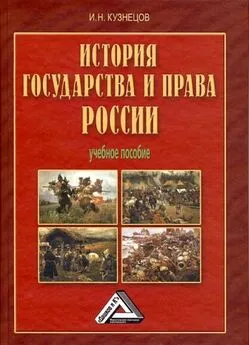 Игорь Кузнецов - История государства и права России