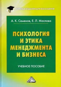 Альберт Семенов - Психология и этика менеджмента и бизнеса