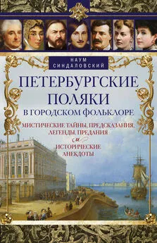 Наум Синдаловский - Петербургские поляки в городском фольклоре. Мистические тайны, предсказания, легенды, предания и исторические анекдоты