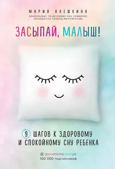 Мария Алешкина - Засыпай, малыш! 9 шагов к здоровому и спокойному сну ребенка