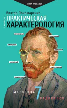 Виктор Пономаренко - Практическая характерология. Методика 7 радикалов