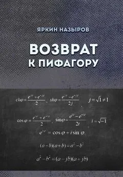 Яркин Назыров - Возврат к Пифагору