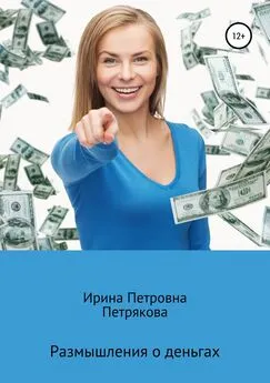 Ирина Петрякова - Размышления о деньгах