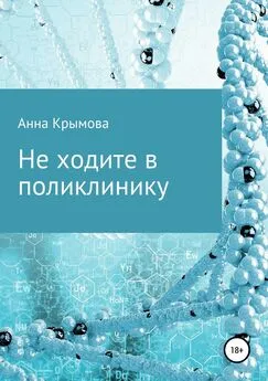 Анна Крымова - Не ходите в поликлинику