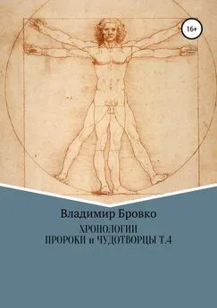 Владимир Бровко - Хронологии. Пророки и чудотворцы. Том 4