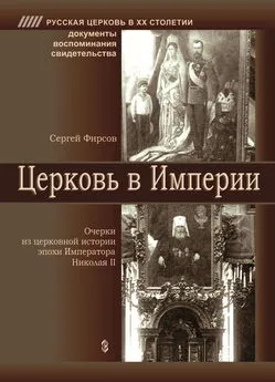 Сергей Фирсов - Церковь в Империи. Очерки церковной истории эпохи Императора Николая II