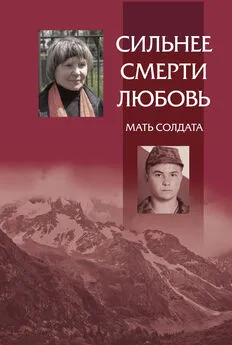 инок Максим (Смирнов) - Сильнее смерти любовь. Мать солдата