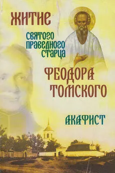 А. Блинский - Житие святого праведного старца Феодора Томского. Акафист