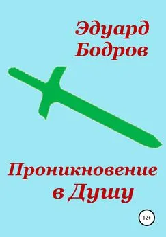 Эдуард Бодров - Проникновение в Душу