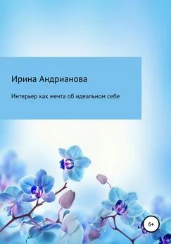 Ирина Андрианова - Интерьер как мечта об идеальном себе