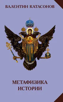 Валентин Катасонов - Метафизика истории