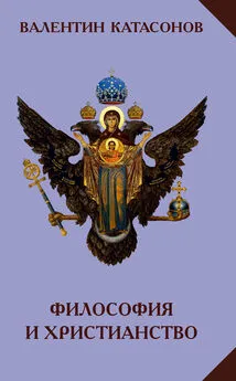 Валентин Катасонов - Философия и христианство. Полемические заметки «непрофессионала»