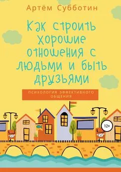 Артём Субботин - Как строить хорошие отношения с людьми и быть друзьями