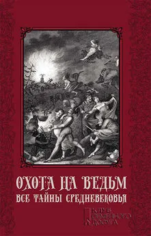 Сергей Пономаренко - Охота на ведьм. Все тайны Средневековья