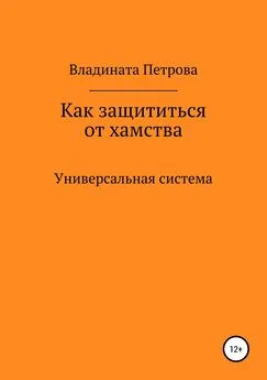 Владината Петрова - Как защититься от хамства. Универсальная система