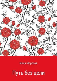 Илья Морозов - Путь без цели