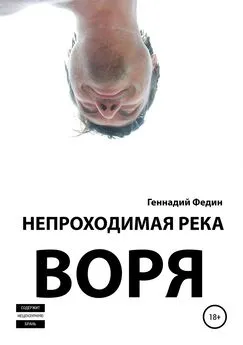 Геннадий Федин - Непроходимая река Воря